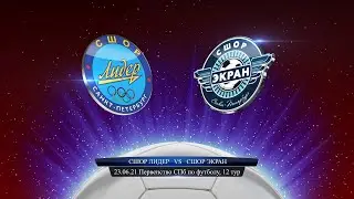 СШОР Лидер - СШОР Экран (12:1), Первенство Санкт-Петербурга, 12-й тур, 23.06.2021