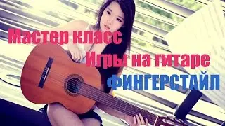 Классная мелодия на гитаре . Мастер класс от Робина.