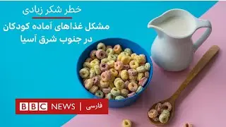 خطر شکر زیادی، مشکل غذاهای آماده کودکان در جنوب شرق آسیا