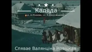 "Каляда"- Валянціна Навіцкая - муз. А. Міхеева, сл. А. Дзеружынскага