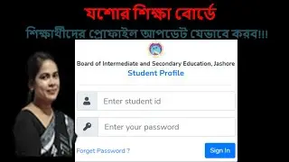 How to Update Student Profile/jessoreboard  যশোর  বোর্ডের শিক্ষার্থীদের প্রোফাইল আপডেট করার নিয়ম।
