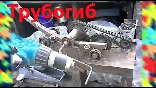 Самодельный ТРУБОГИБ за 550 р. Хитрый привод