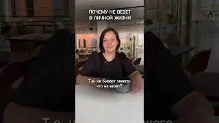 Не везет в личной жизни