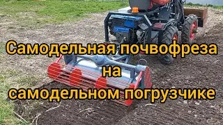Почвофреза в работе на минипогрузчике