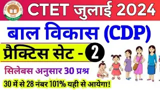 ctet july 2024 | cdp practice set -02 | ctet cdp class | ctet bal vikas question | ctet prepration
