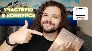 Участвую в конкурсе ЛитРес! | ЭЛЕКТРОННАЯ БУКВА 2023