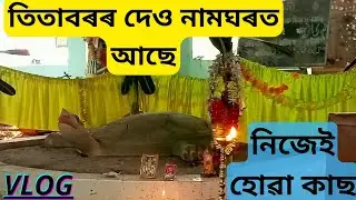 তিতাবৰৰ দেও নামঘৰ।।মাটিৰ পৰা ওলোৱা কাছ দেখাম আজি।।#deunamghar#vlog#titabar