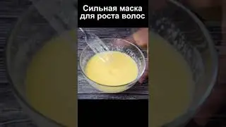 Маска для густоты волос своими руками