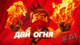 Ninjago (kai) clip Дай огня