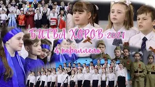 Битва хоров-2021|4 параллель|102 школа, г. Воронеж