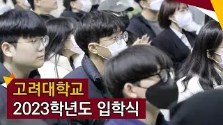 [고려대학교 Korea University] 2023학년도 입학식 스케치