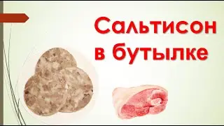 Свиной рулет. Свиная рулька в бутылке.