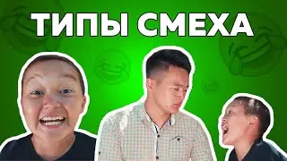 Types of laugh | Again Two | Azamat Ulanov