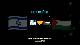 ИЗРАИЛЬ И ПАЛЕСТИНА НЕ НАДО ВОЕВАТЬ 🇮🇱🤝🇵🇸