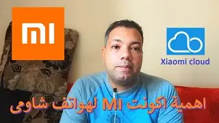 شرح انشاء واهمية اكونت mi لهواتف شاومى I حماية واسترجاع الهاتف I شرح خدمة Xiaomi cloud