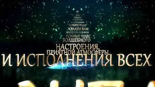 Поздравление с Новым годом от лица компании!!!
