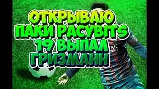 ⚽   ОТКРЫВАЮ ПАКИ В PACYBITS 19   ВЫПАЛ ГРИЗМАНН   ⚽