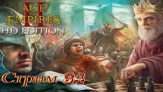 проходим Age of Empires 2 HD Edition - стрим 34