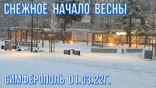 01 03 22г. СНЕЖНОЕ начало ВЕСНЫ/В Симферополе СНЕГОПАД/АЗС 