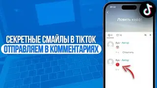 Как отправлять Секретные Смайлы в TikTok в Комментариях? Секретные Эмодзи в ТикТок!