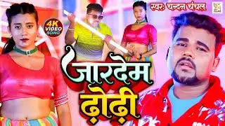 VIDEO - जारदेम ढोडी | Chandan Chanchal | New Bhojpuri Song 2023 | Jardem Dhodi Bhojpuri Gana 2023