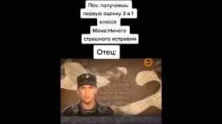 Поv: когда получаю 1 класс 3 классе по оценку Мама: Ничего страшного исправим тем временем Отец: