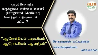 நோயிலிருந்து விடுபட்டால் ஆரோக்கியம். ஆரோக்கியம் அதிகரித்தால் நல்வாழ்வு. தேவை-ஒருங்கிணைந்த மருத்துவம்