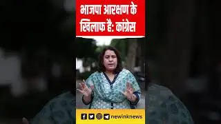 Congress vs Bjp: भाजपा आरक्षण के खिलाफ है: Supriya Shrinate | New Ink News