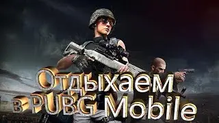 Отдыхаем от работы над оформлением канала в PUBG Mobile 0.7.0
