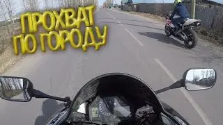 Прохват по городу