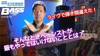 【第131回】“弾き間違えた”ときにベーシストが最もやってはいけないこと　石村順の低音よろず相談所 〜Jun's Bass Clinic〜