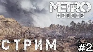Metro Exodus ► ПРОХОЖДЕНИЕ НА РУССКОМ ► ЧАСТЬ 2⚡