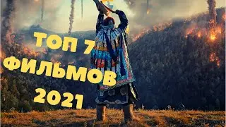 ЛУЧШИЕ ФИЛЬМЫ 2021 ОНИ ТЕБЕ ОДНОЗНАЧНО ПОНРАВЯТСЯ!