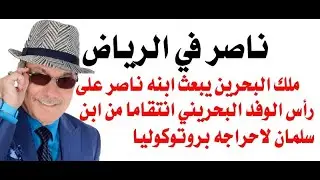 د.أسامة فوزي # 3476 - ناصر ابن ملك البحرين في الرياض تحديا لبروتوكول ابن سلمان