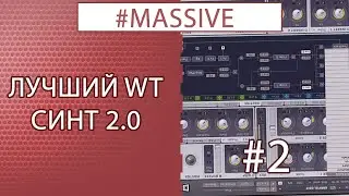 NI MASSIVE | ГАЙД, СИНТЕЗ ЗВУКА, #2