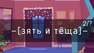 –[зять и тёща]– [2/?]