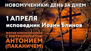 Новомученики: день за днем. Исповедник Иоанн Блинов. Рассказывает митр. Антоний (Паканич).
