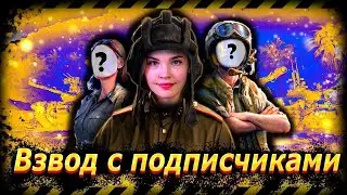 ВЗВОДНЫЙ СТРИМ  + РОЗЫГРЫШ ГОЛДЫ читай описание