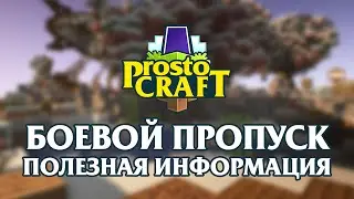 Prostocraft - Все о боевом пропуске