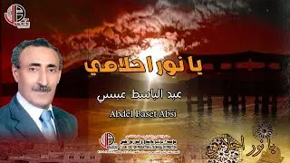 عبدالباسط عبسي - يا نور احلامي  | Abdel Baset Absi (دقة عالية) HD