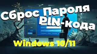 Как сбросить пароль Windows 10/11