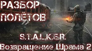 Разбор полётов S.T.A.L.K.E.R. Возвращение Шрама 2