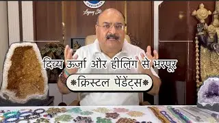दिव्य ऊर्जा और हीलिंग से भरपूर सबसे विविध क्रिस्टल पेंडेंट्स | श्री Sunil Om Prakash Ji की खास पेशकश