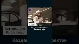 КОЗДОН ЖАШ ТЕГЕРЕТКЕН ТААСИРДУУ ОКУЯ