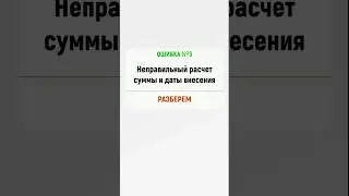 Ипотека. Досрочное погашение. Ошибка №3