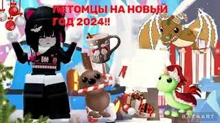 КОНЦЕПТЫ ПЕТОМЦЕВ НА НОВОГОДНЕЕ ОБНОВЛЕНИЯ!! ||ПРЯНИЧНЫЙ ДРАКОН??