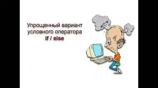 Как упростить код if / else? | Условный оператор if/else | .NET | C#