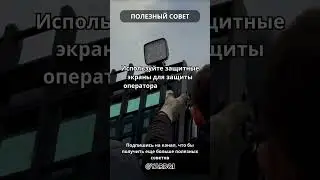 Защита лобового стекла.
