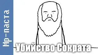 Mr-паста - Убийство Сократа