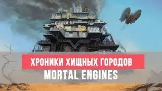 СМЕРТНЫЕ МАШИНЫ | Хроники хищных городов